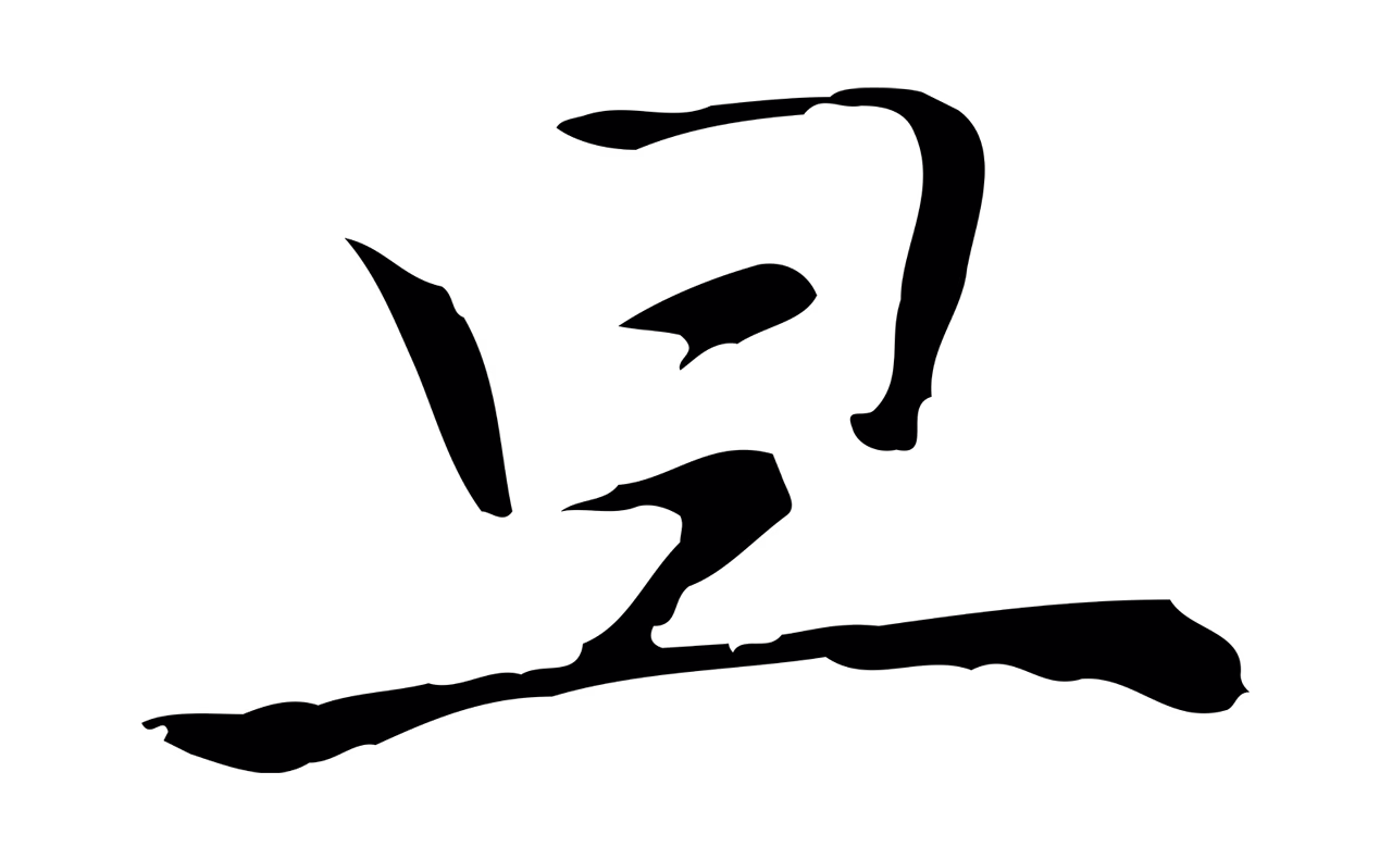倪瓒「旦」字书法图片