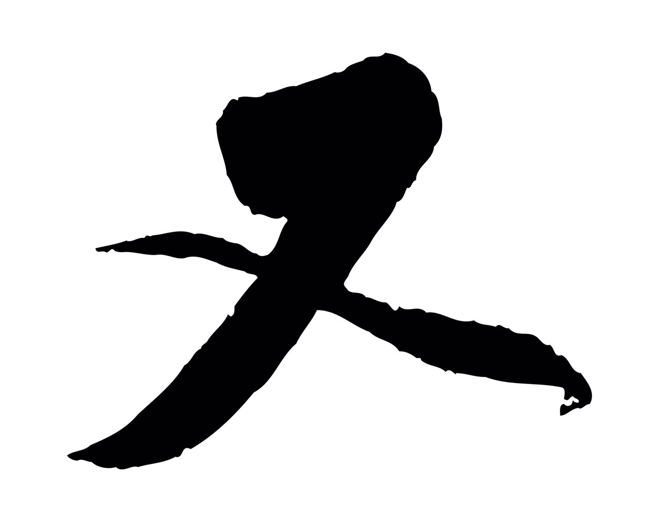 赵孟頫「又」字书法图片