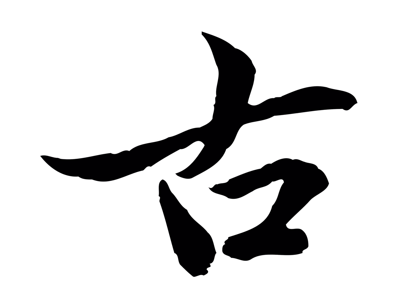 赵孟頫「古」字书法图片