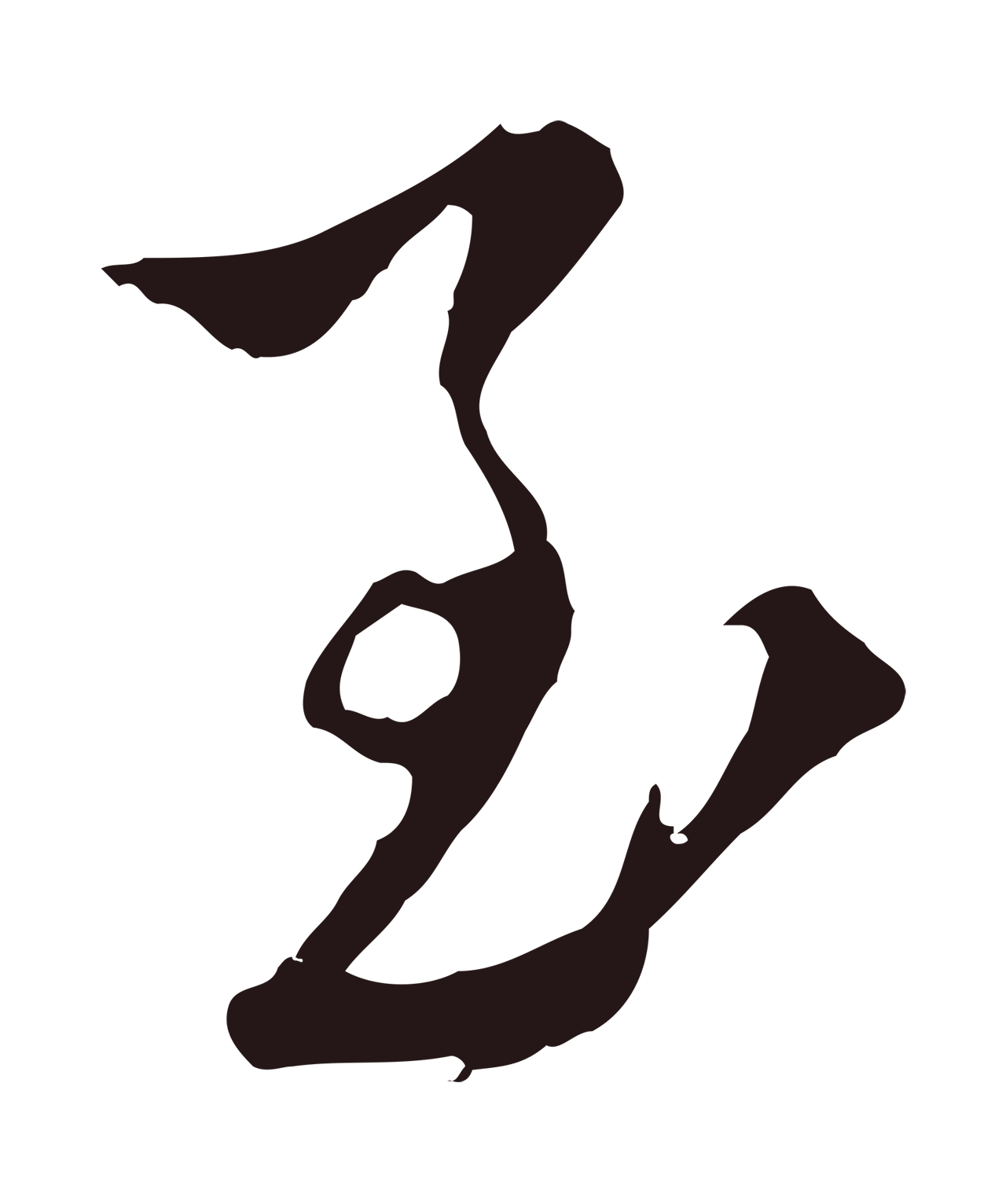 陈基「至」字书法图片