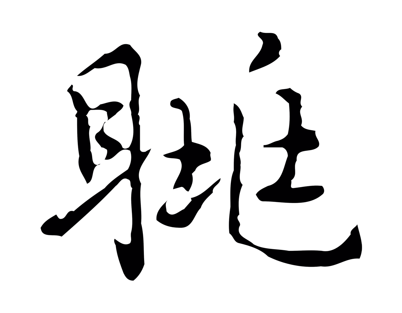 乃贤「眺」字书法图片