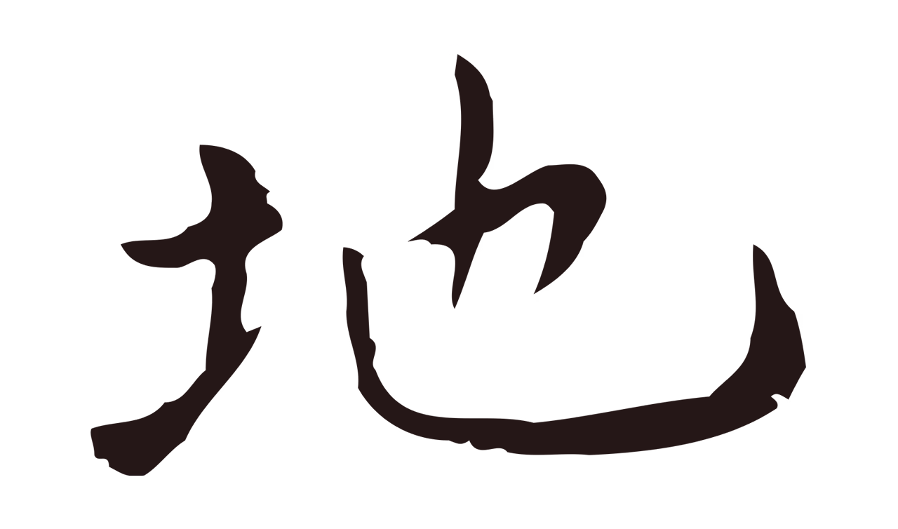 祝允明「地」字书法图片