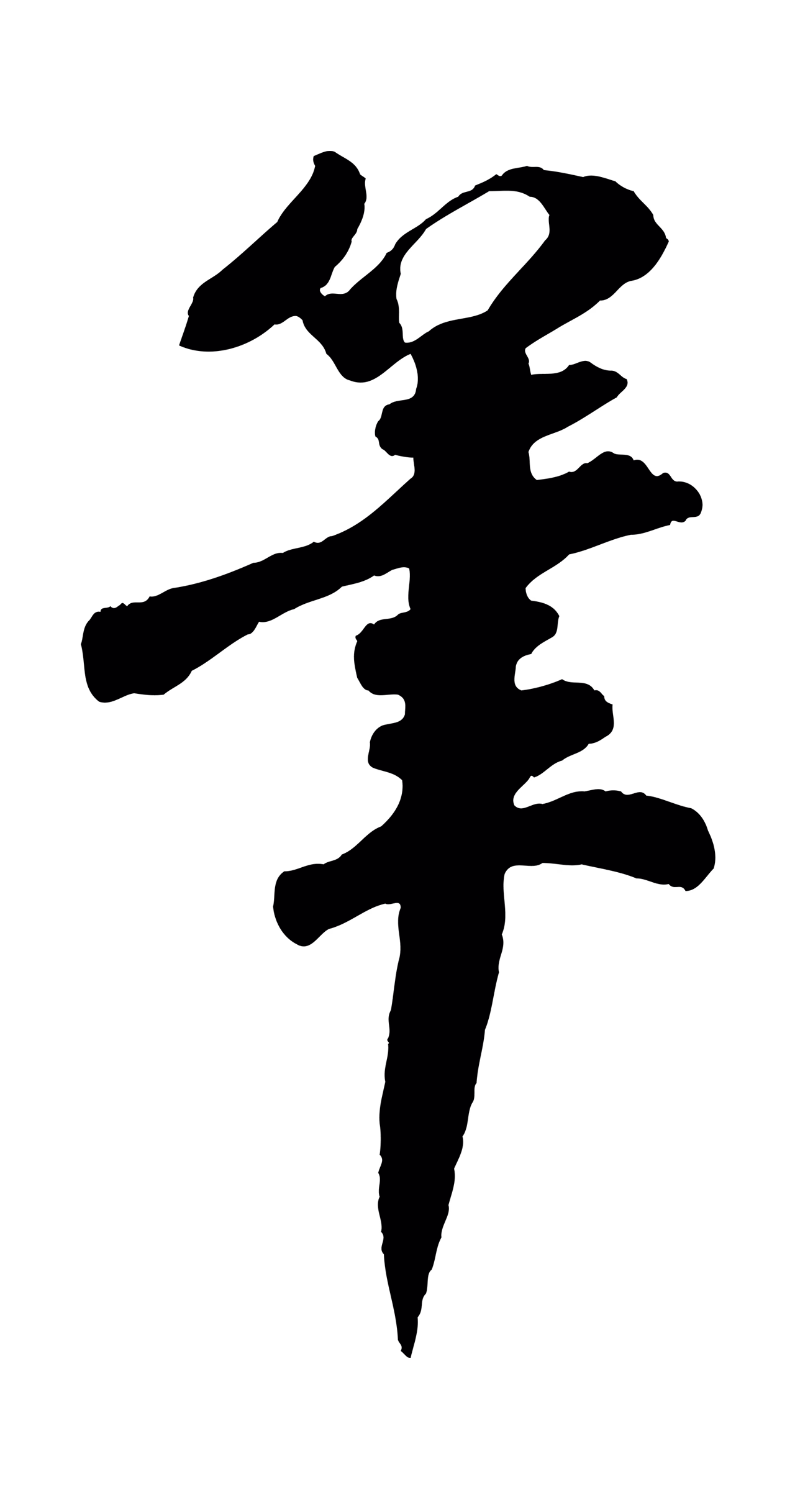 楼钥「筆」字书法图片