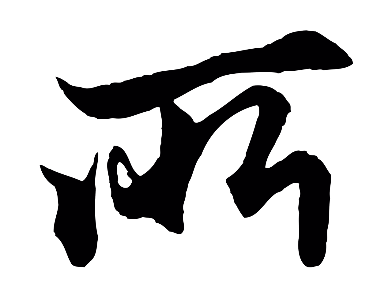 赵孟頫「所」字书法图片