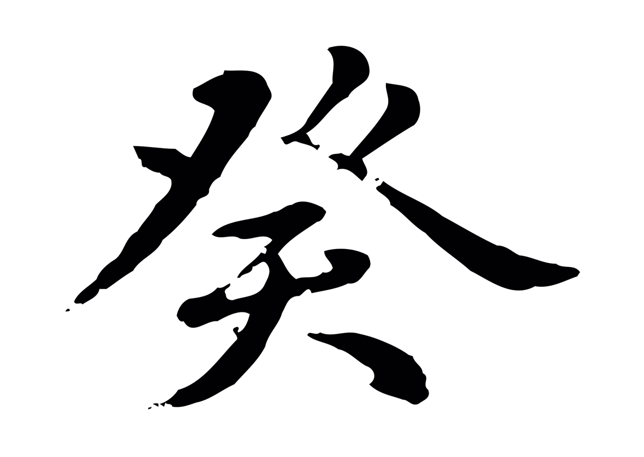 赵孟頫「癸」字书法图片