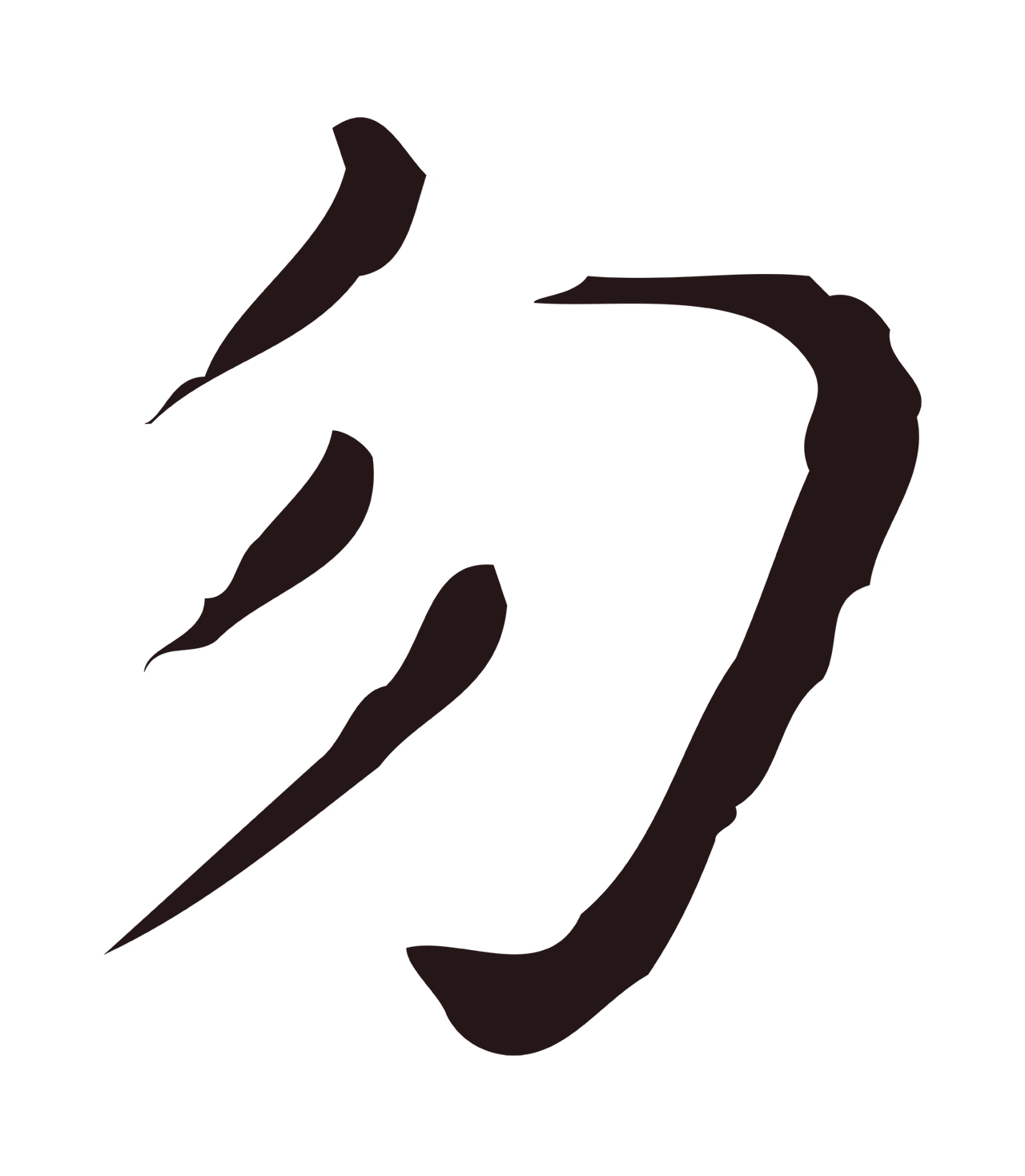 祝允明「勿」字书法图片
