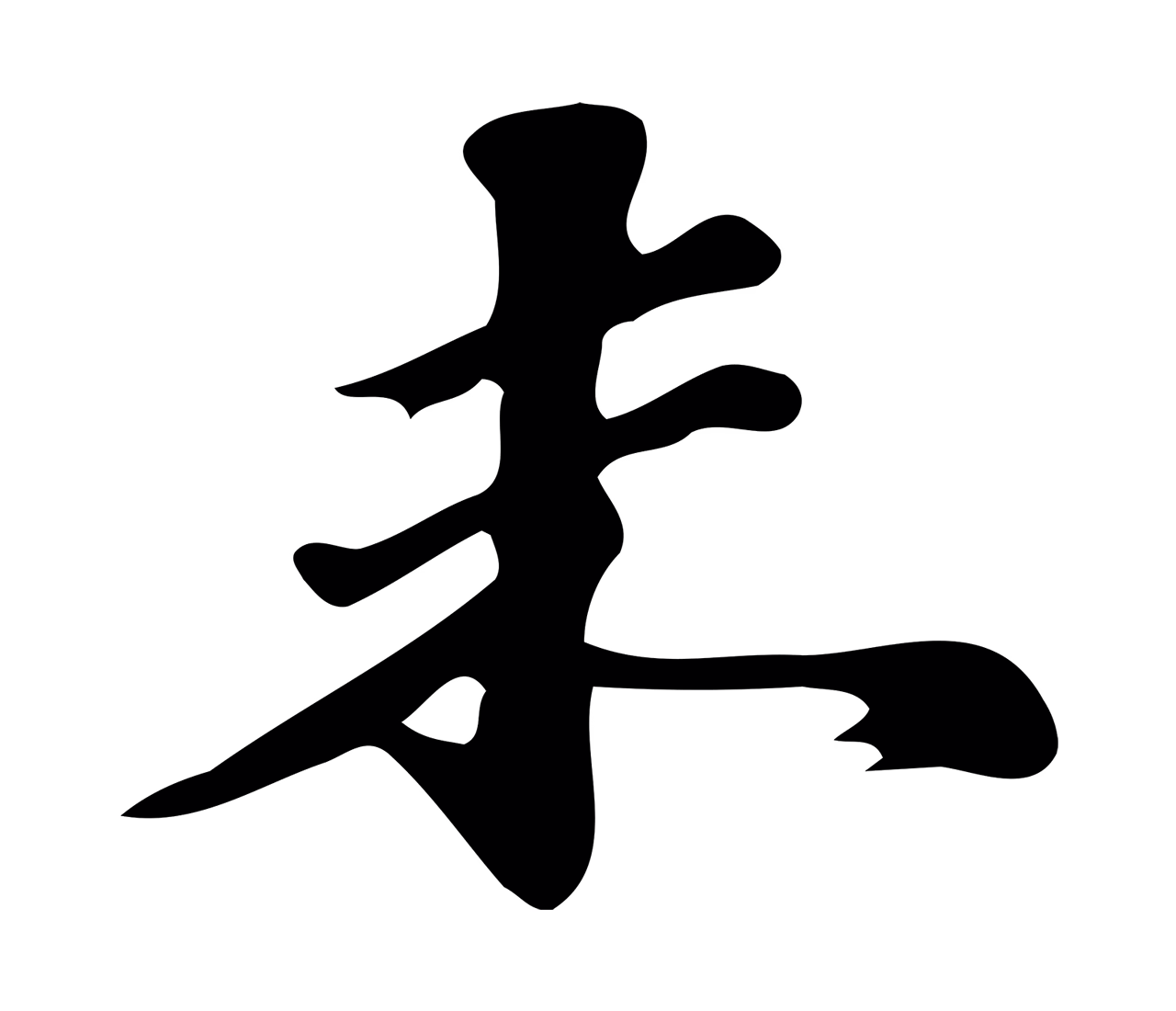 吴宽「未」字书法图片