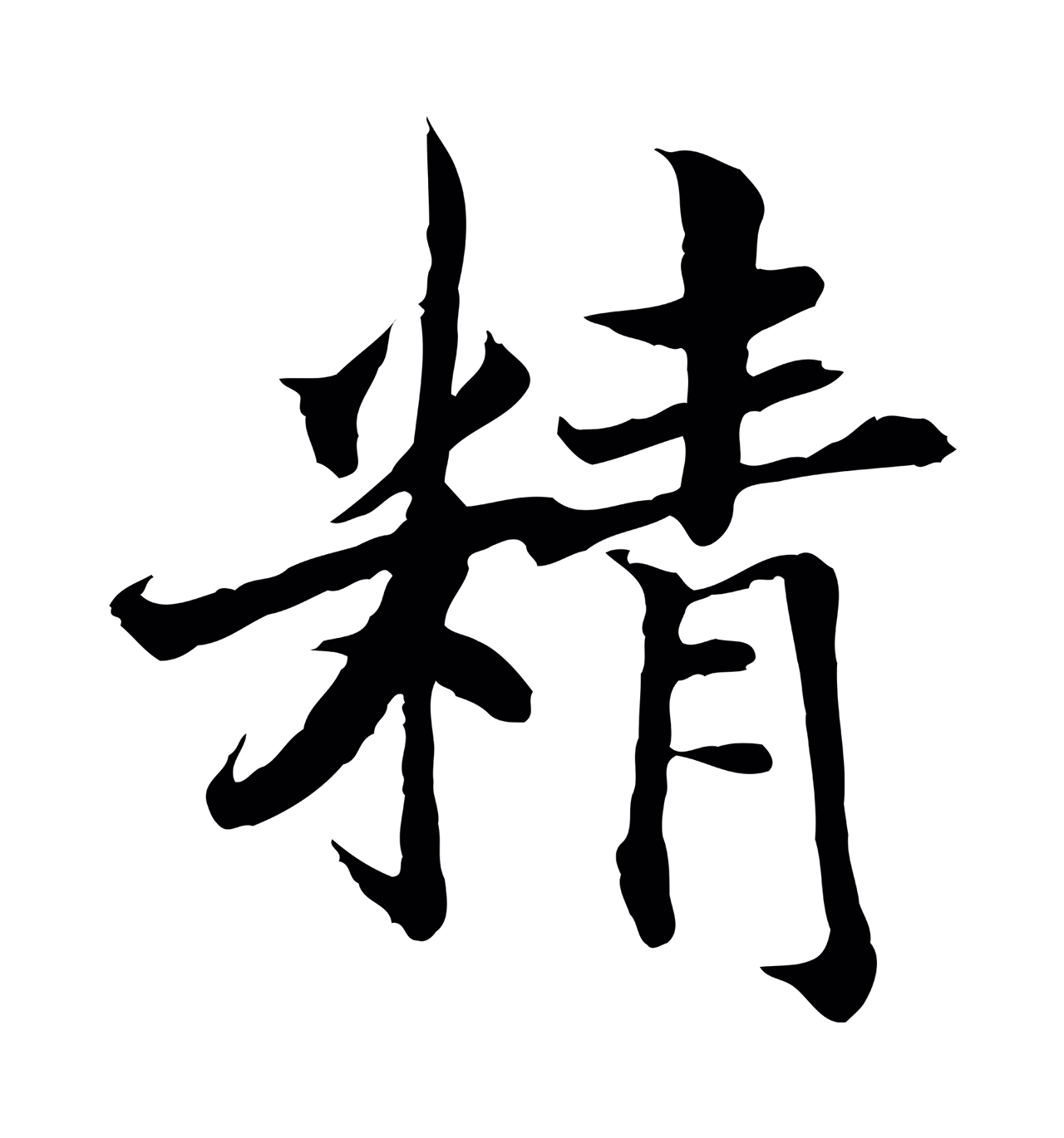 赵构「精」字书法图片