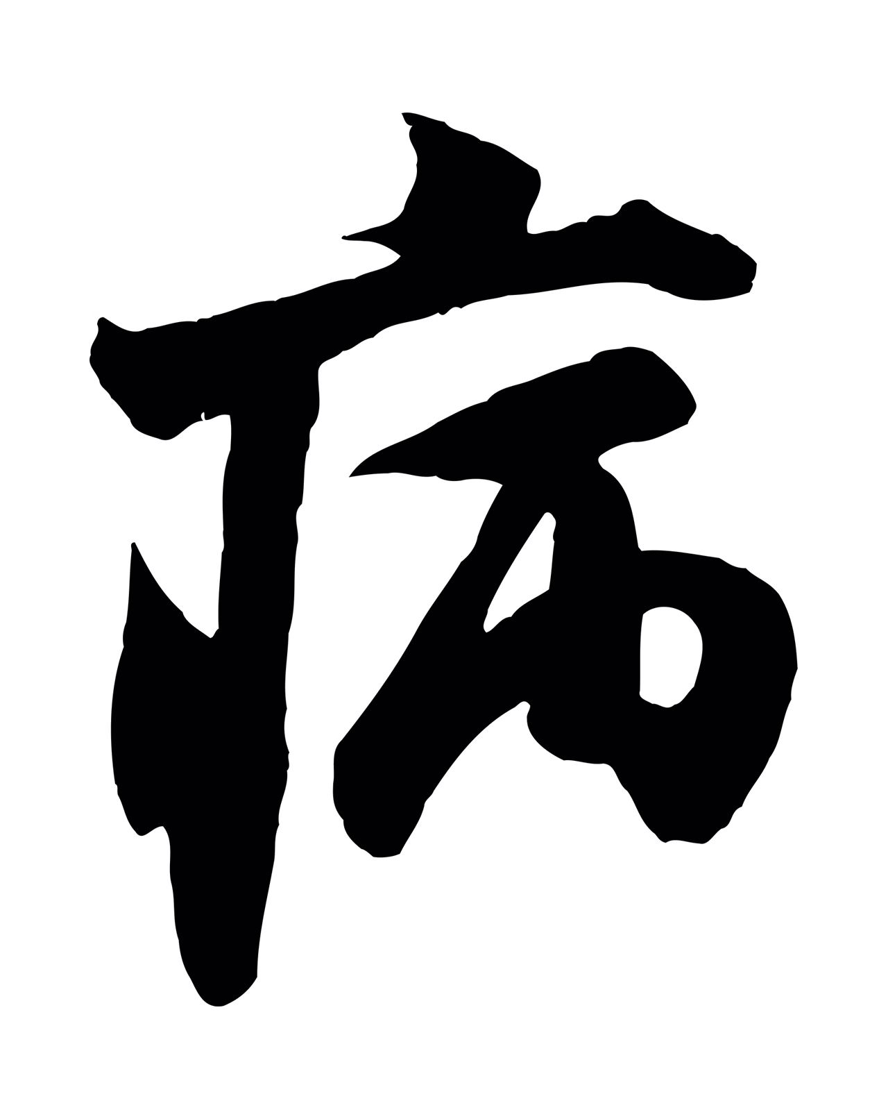 米芾「病」字书法图片
