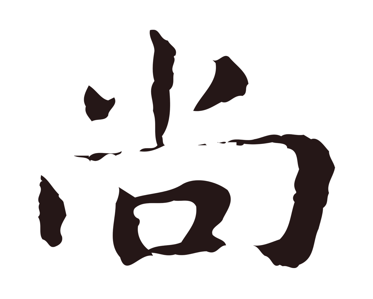 俞和「尚」字书法图片