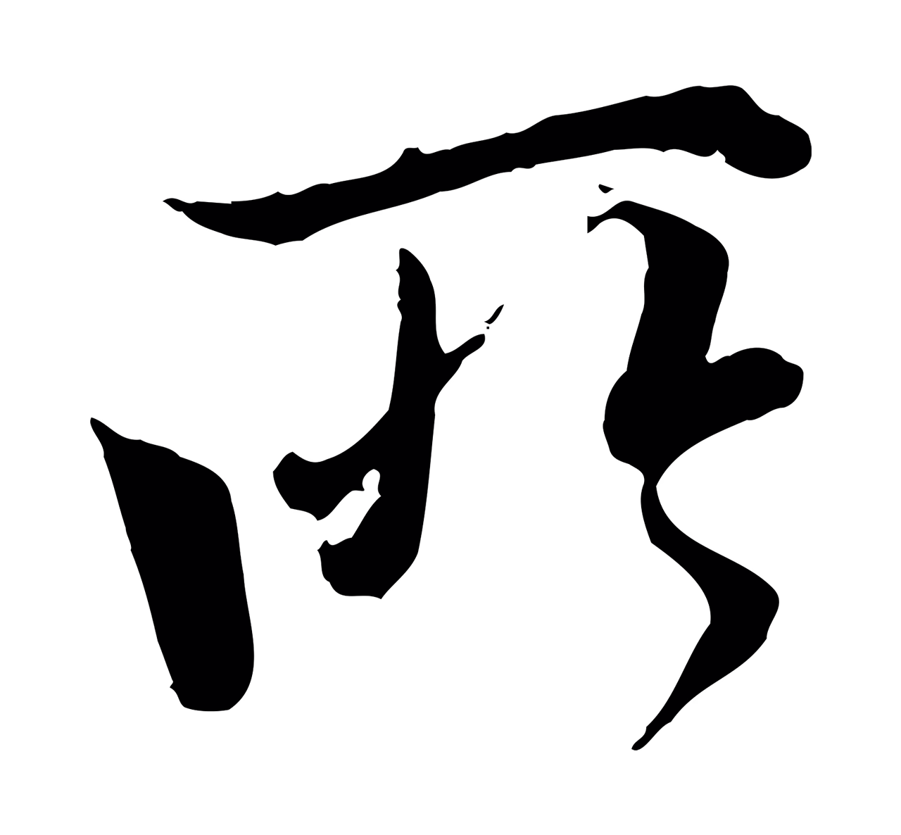 冯承素「所」字书法图片
