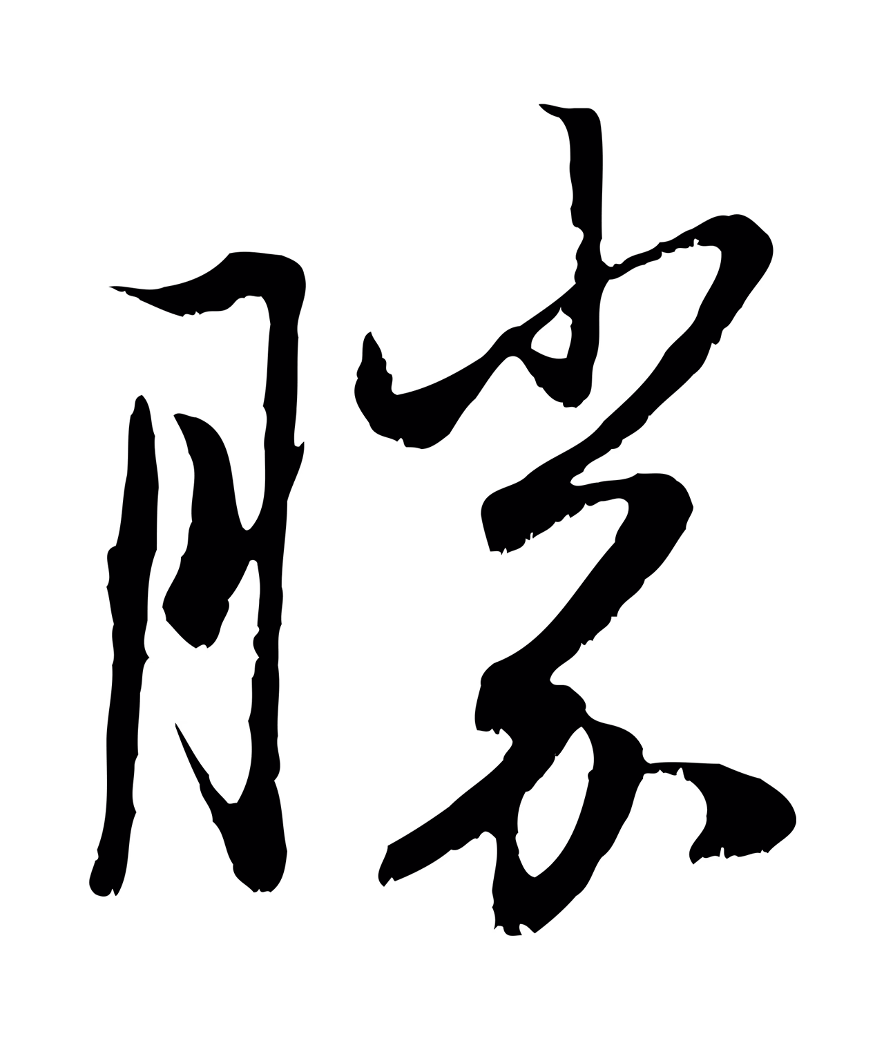 赵孟頫「勝」字书法图片