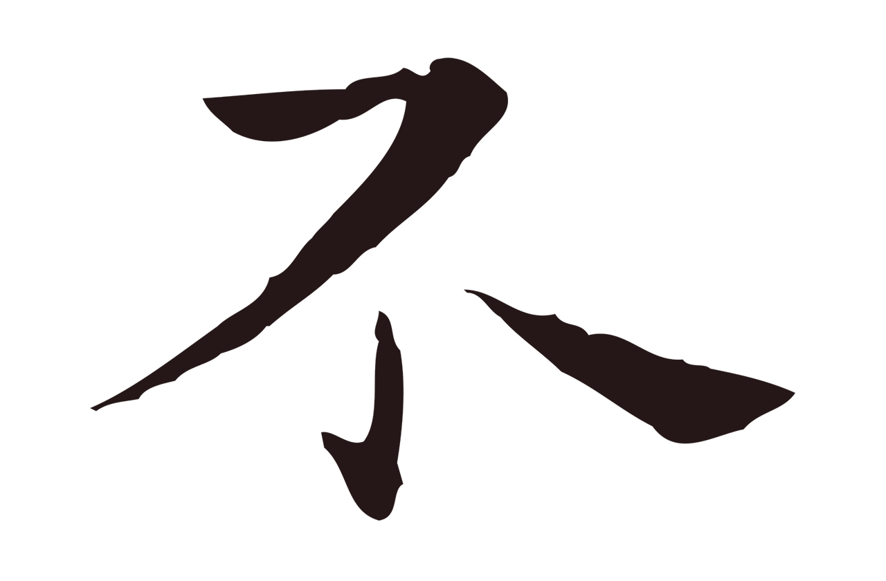 祝允明「不」字书法图片