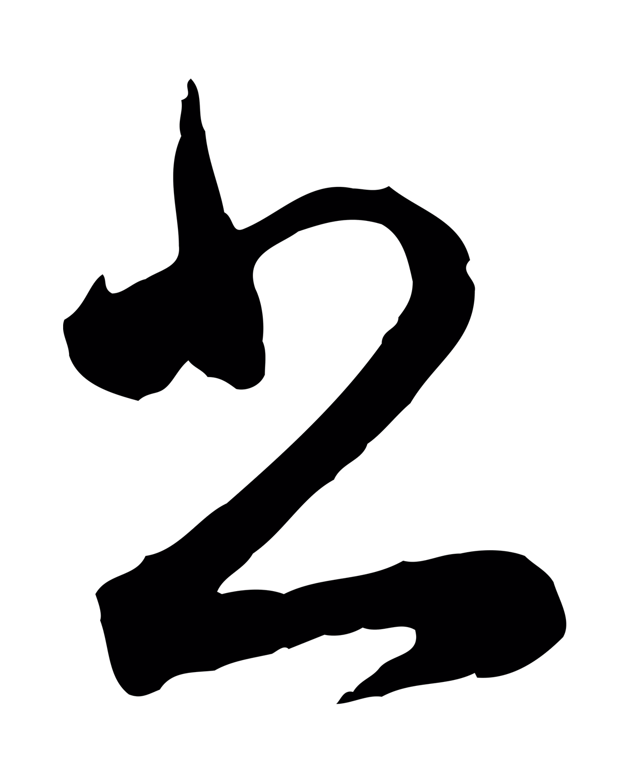 赵孟頫「書」字书法图片