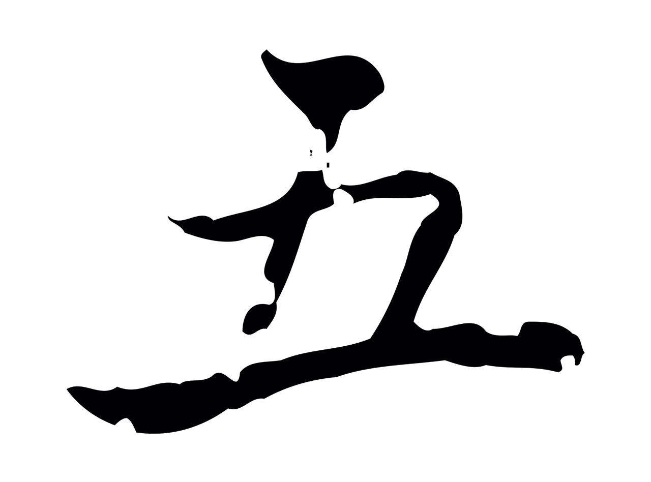 王羲之「五」字书法图片