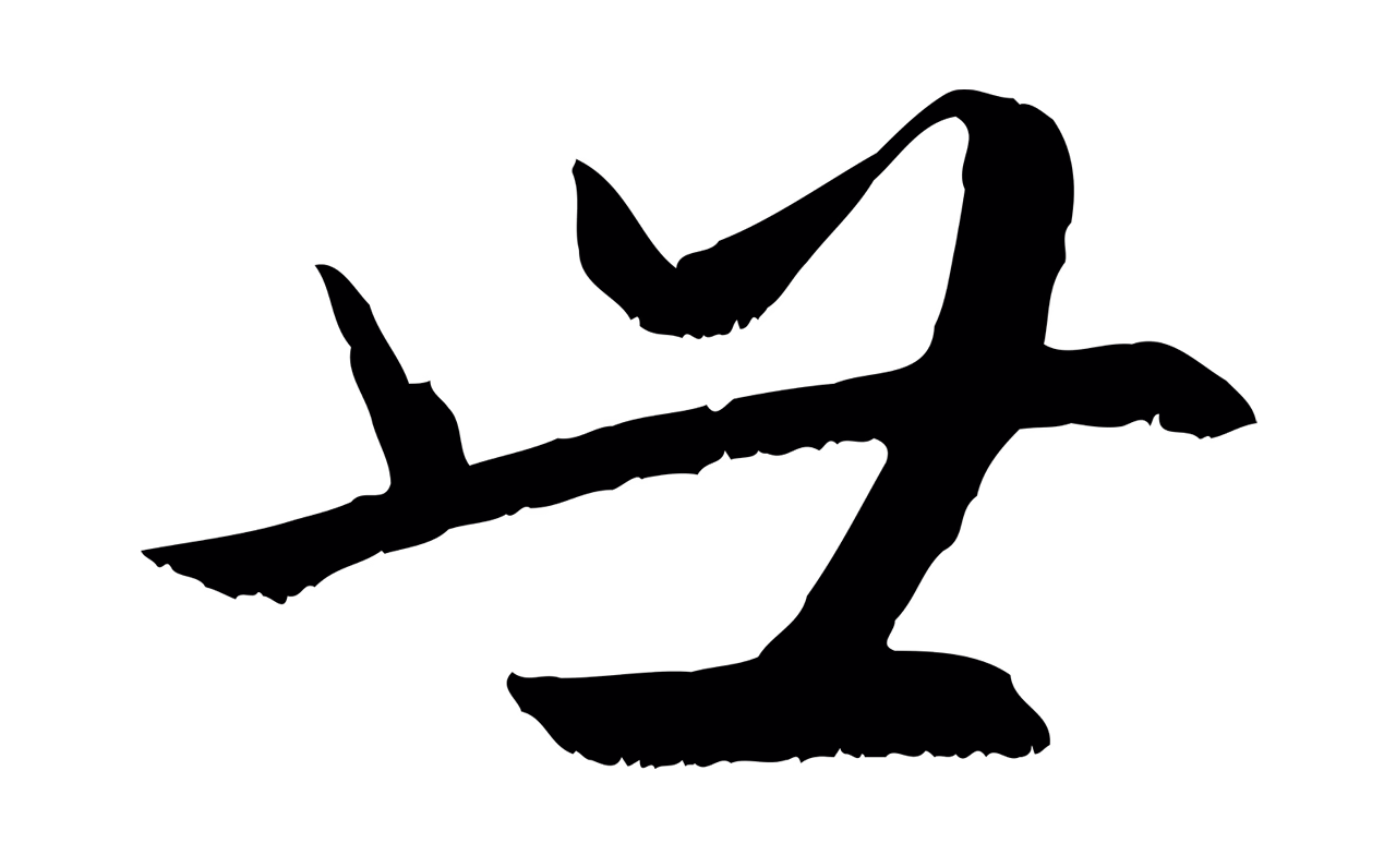 赵孟頫「世」字书法图片