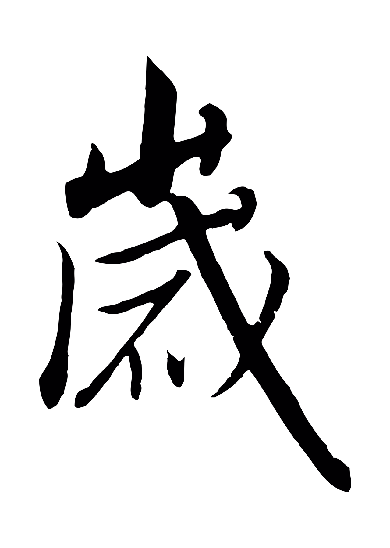 赵构「歲」字书法图片