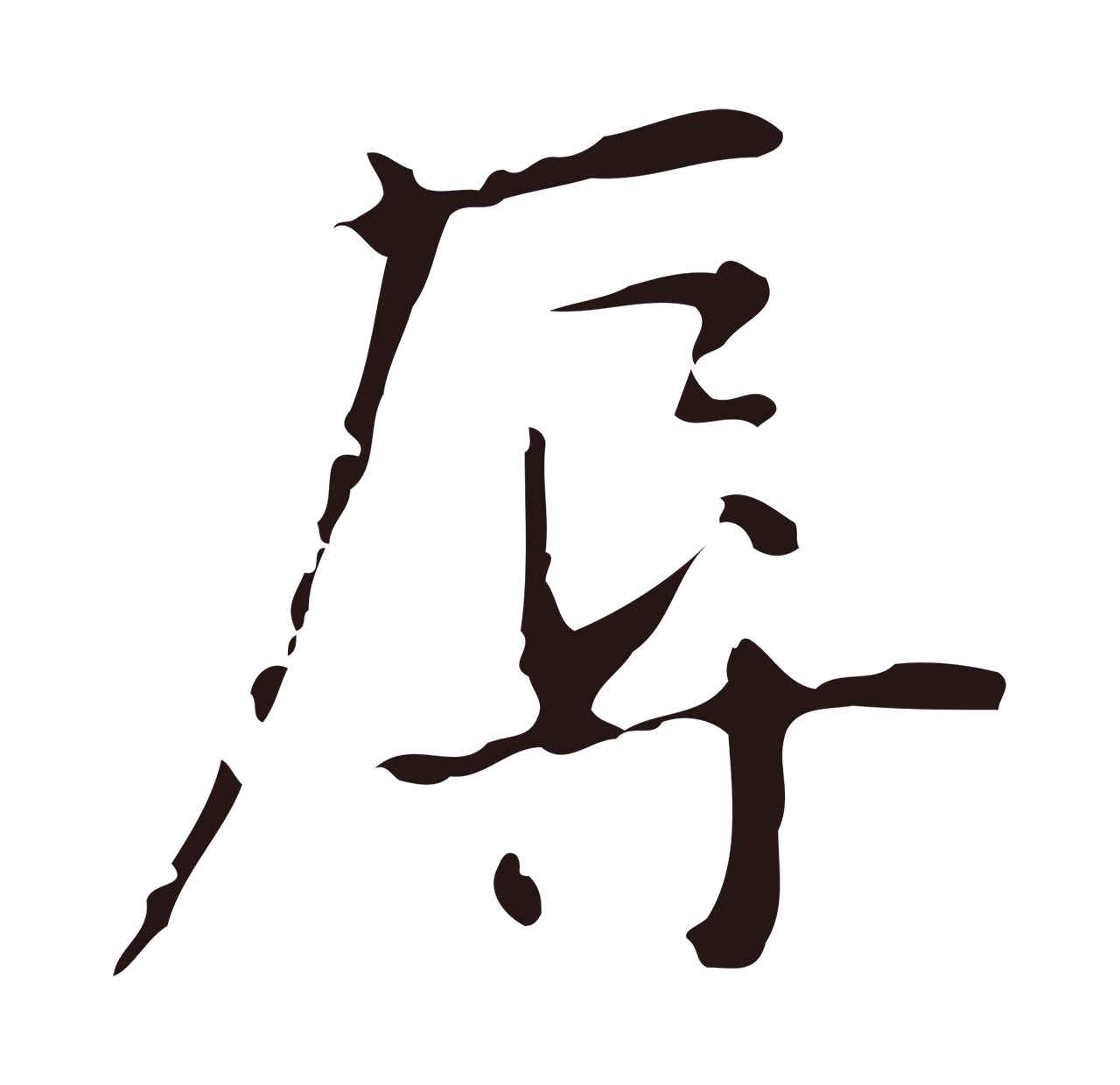 俞和「辱」字书法图片
