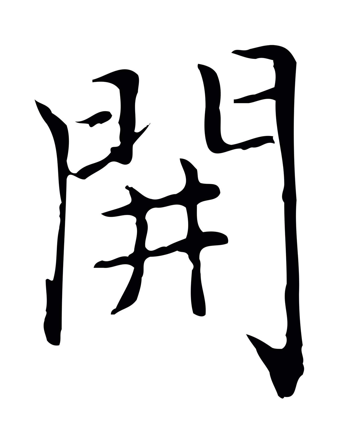 赵孟頫「開」字书法图片