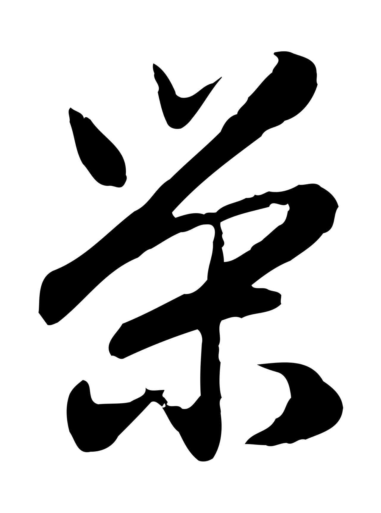 赵孟頫「榮」字书法图片