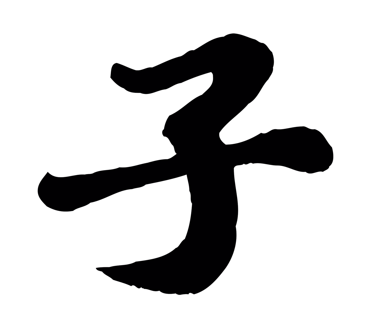 苏轼「子」字书法图片