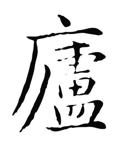 盧字书法大全- 书法字典- 集古作网