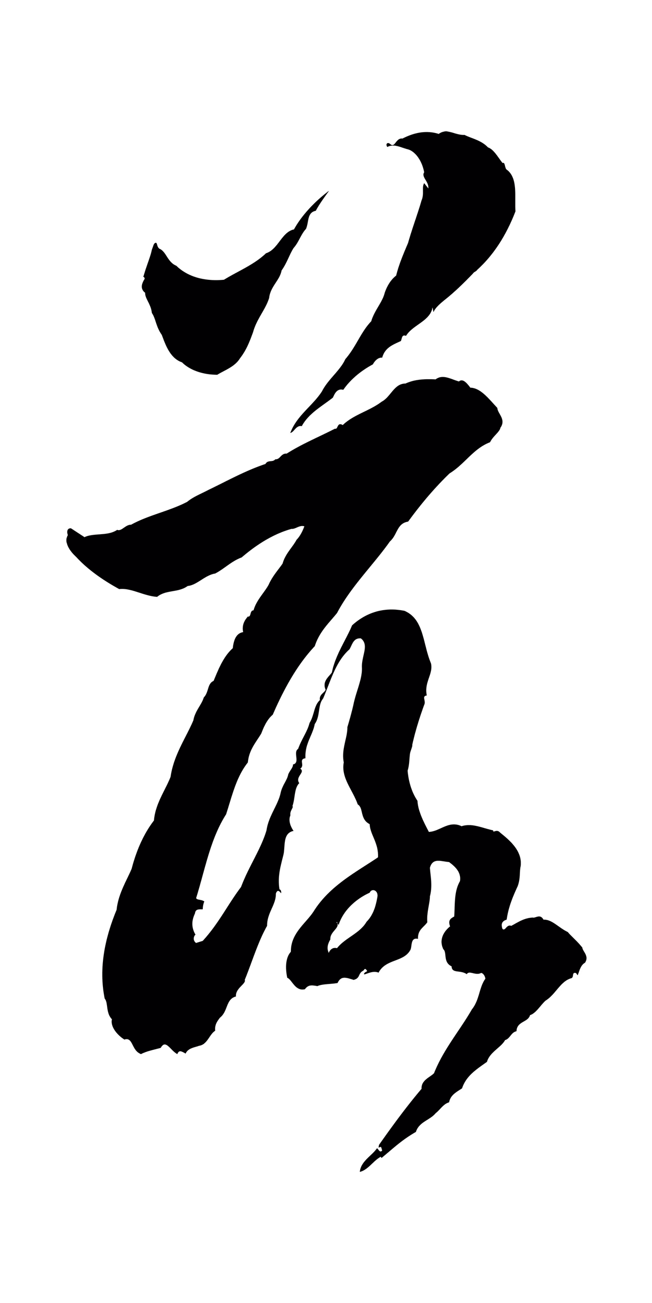 米芾「落」字书法图片