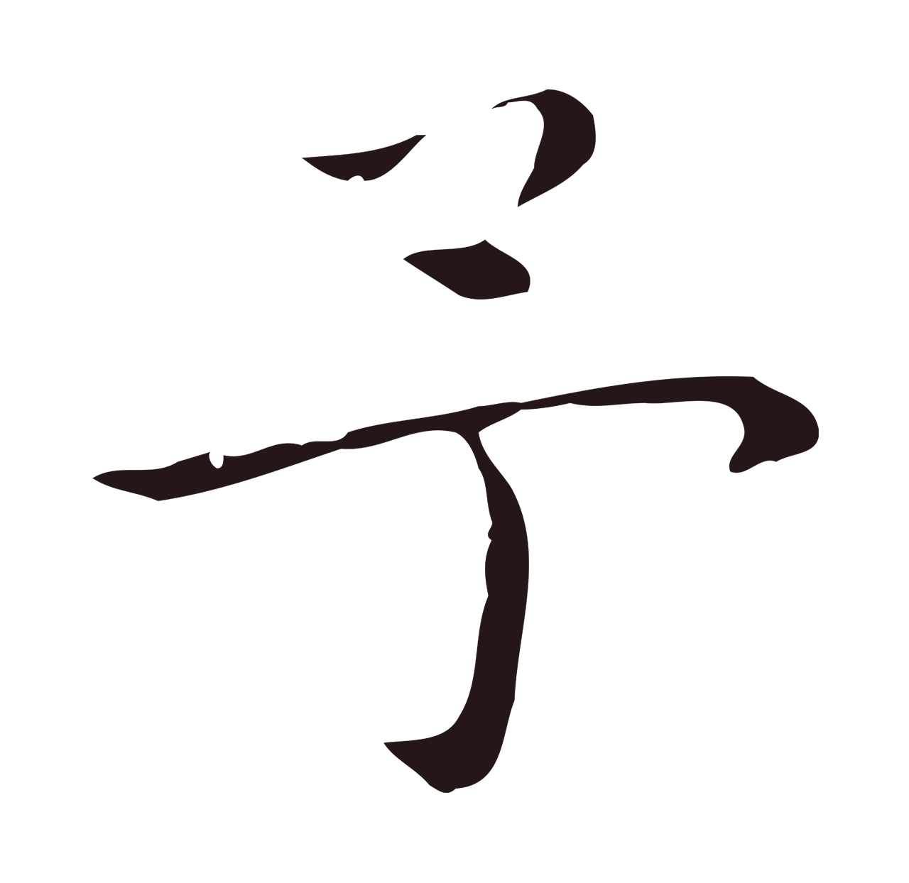 祝允明「予」字书法图片