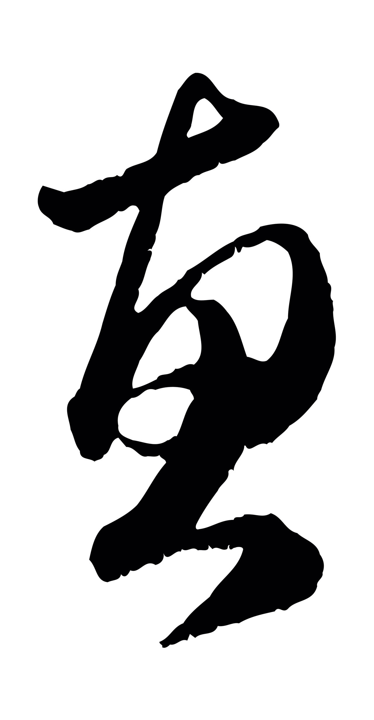 赵孟頫「惠」字书法图片