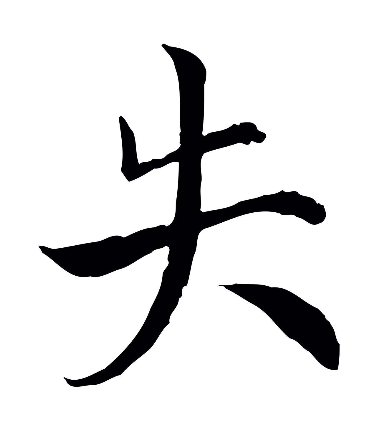赵构「失」字书法图片