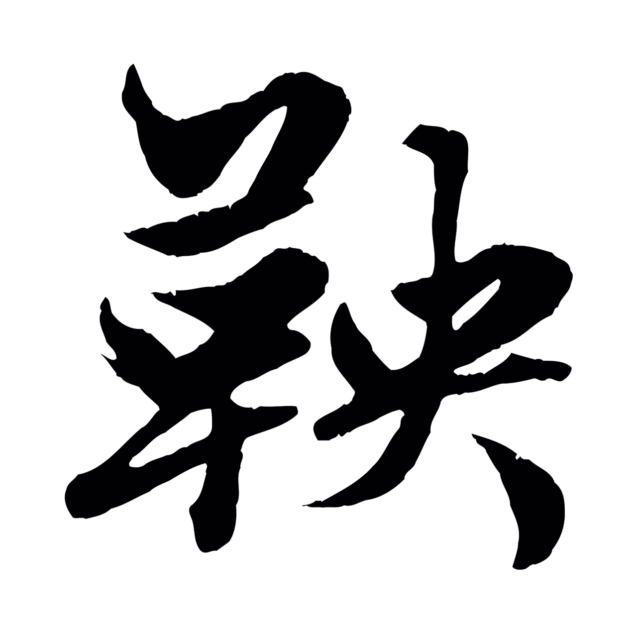 赵孟頫「鞅」字书法图片