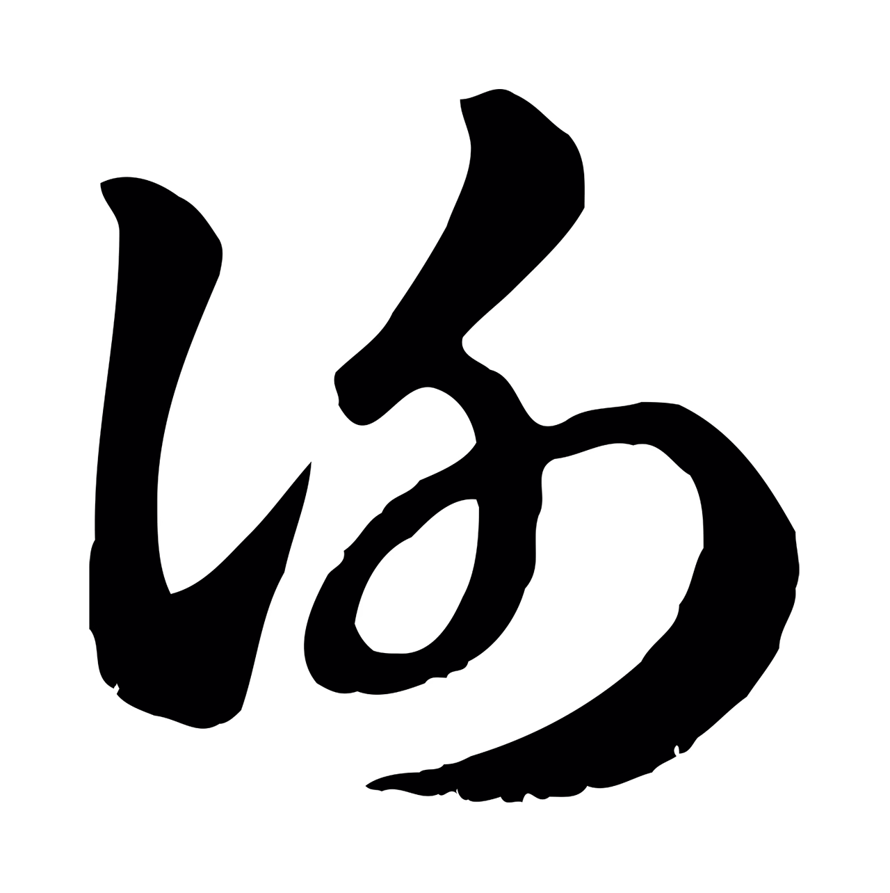 赵孟頫「謝」字书法图片
