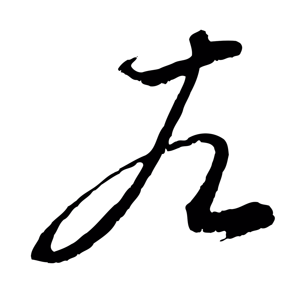 赵孟頫「左」字书法图片