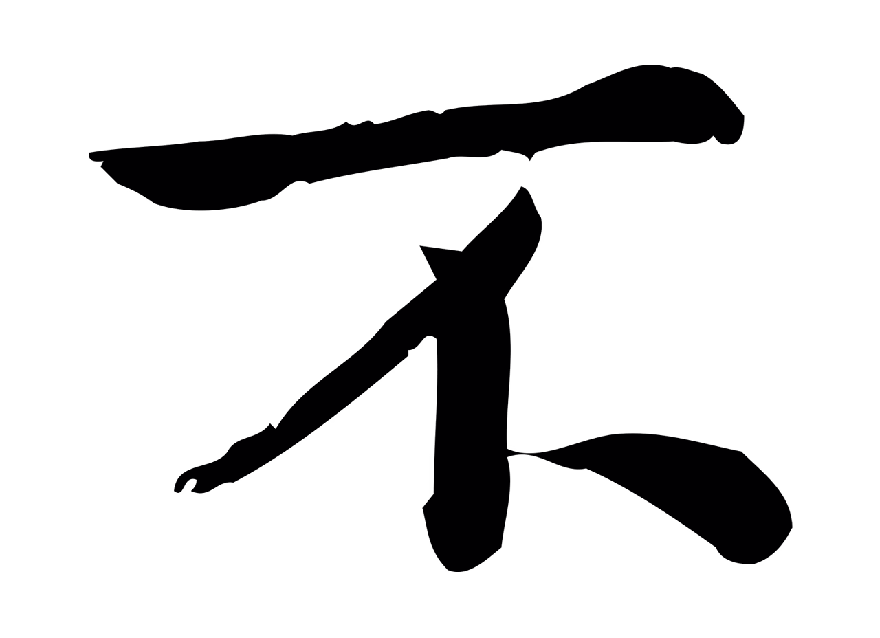 仇远「不」字书法图片