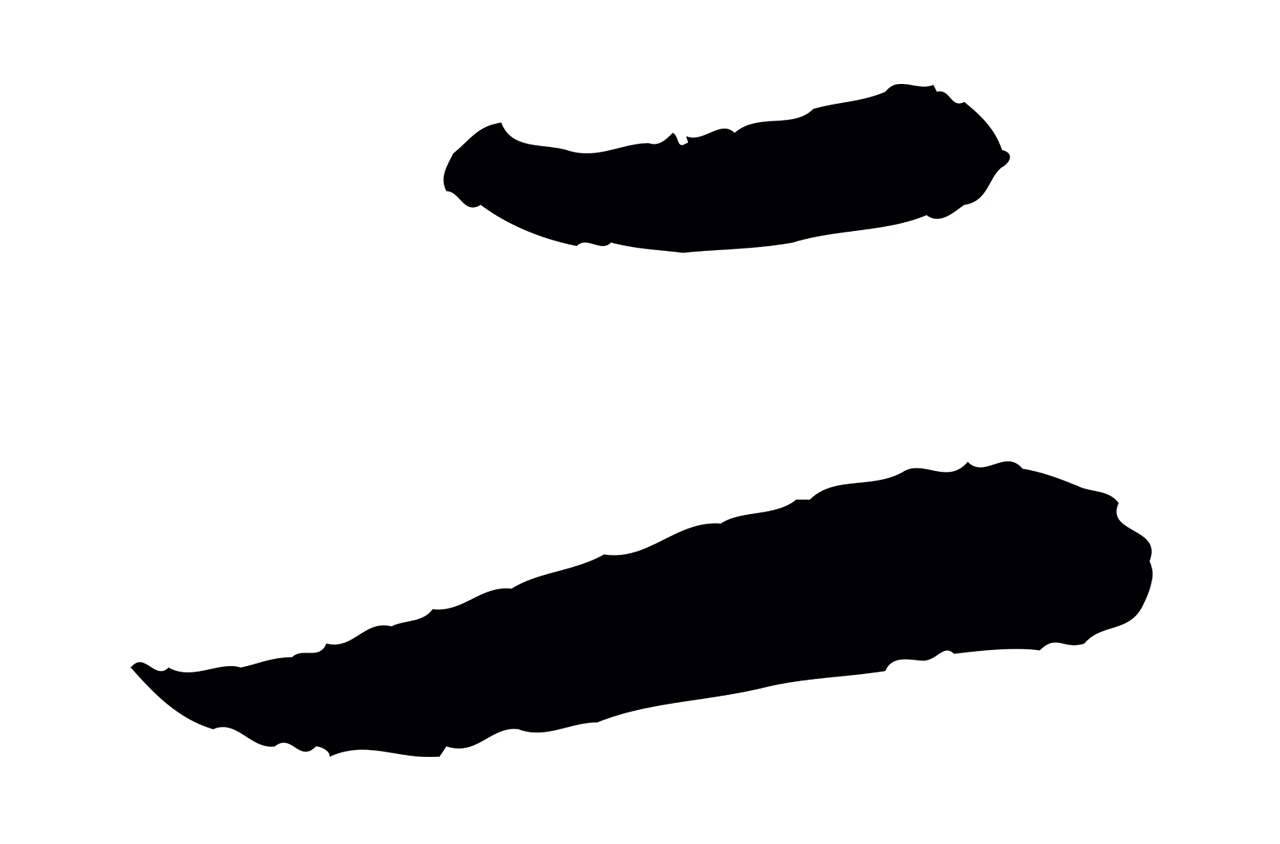 苏轼「二」字书法图片