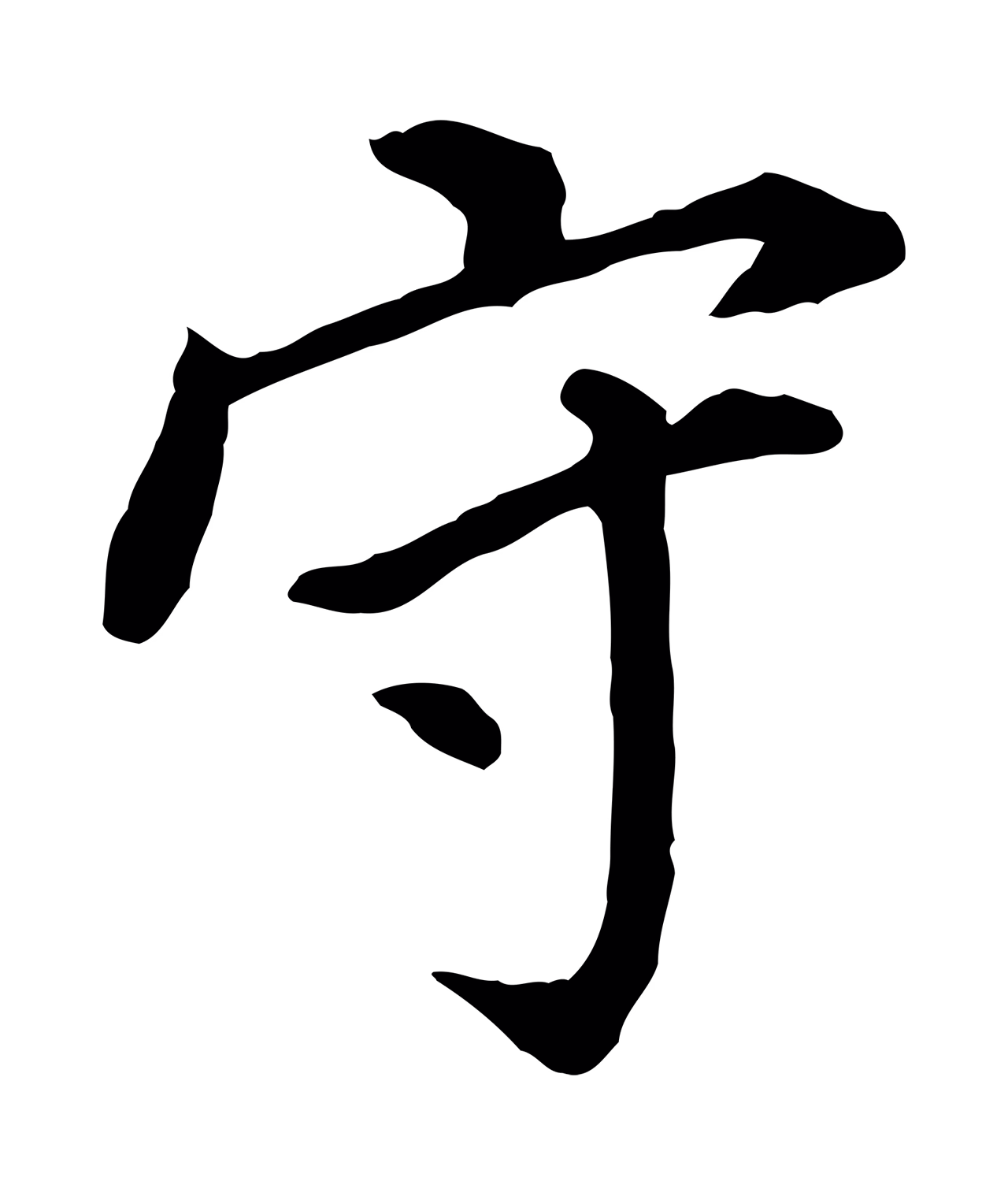 董其昌「守」字书法图片