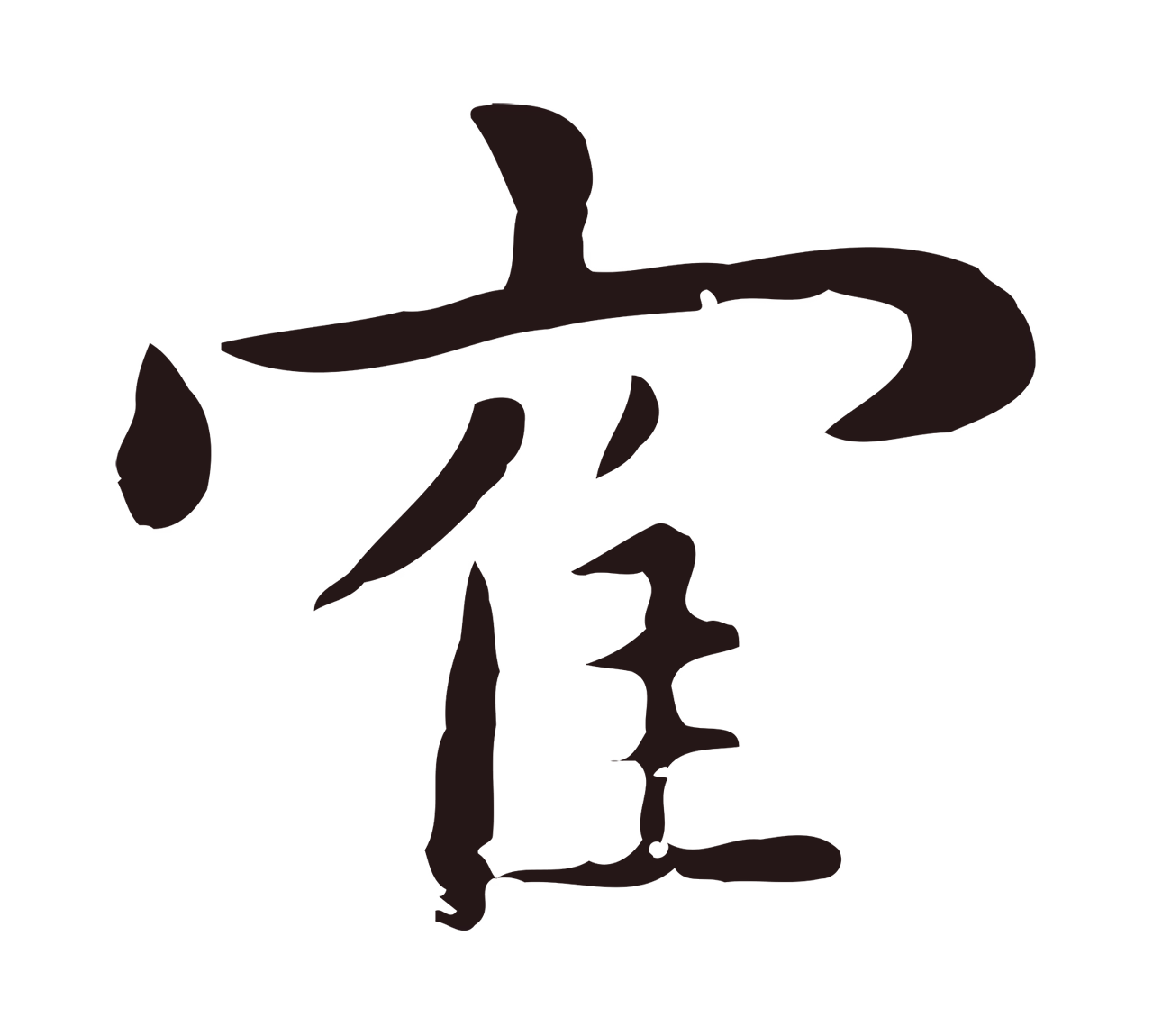 祝允明「鶴」字书法图片