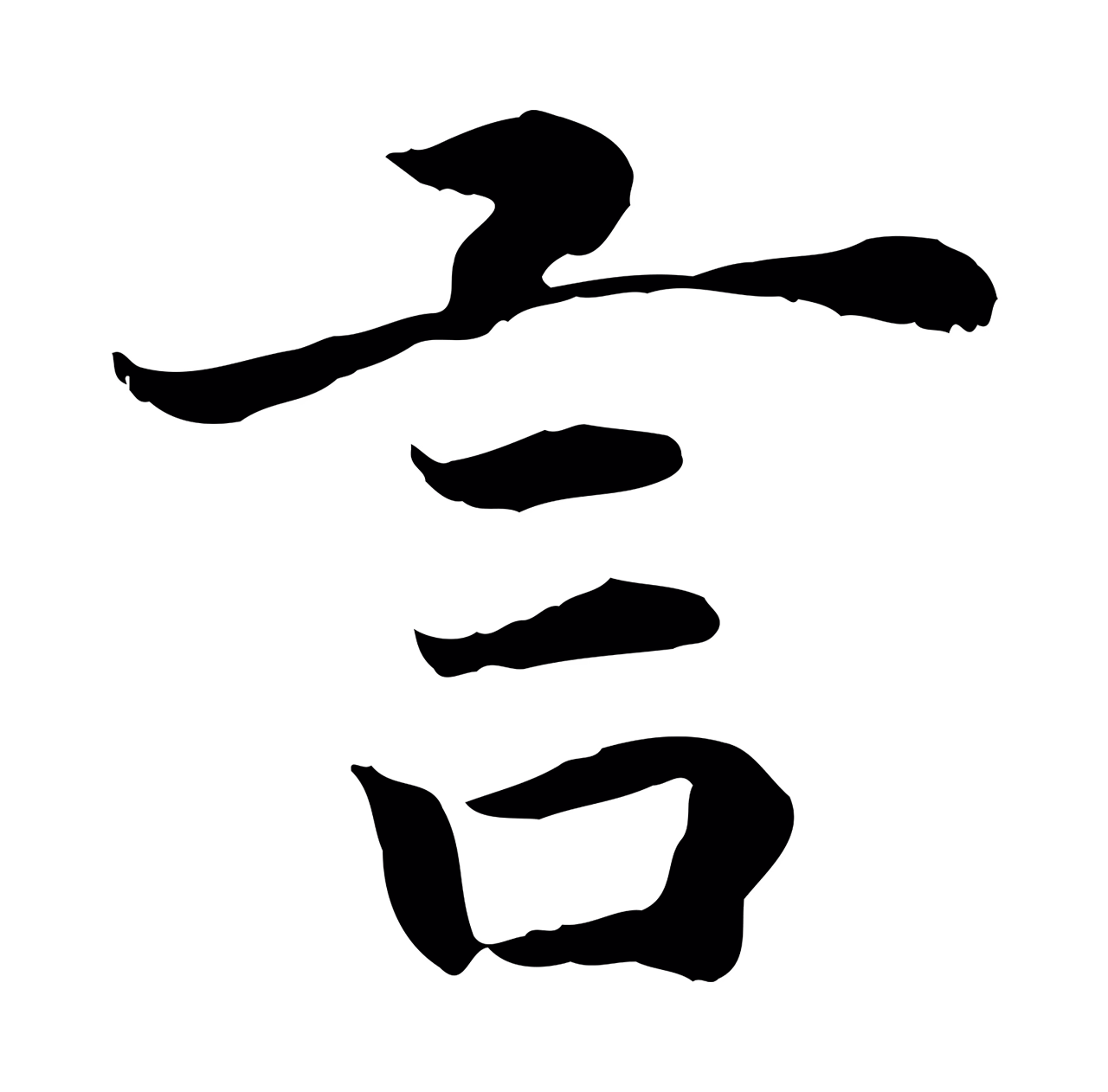 赵构「言」字书法图片