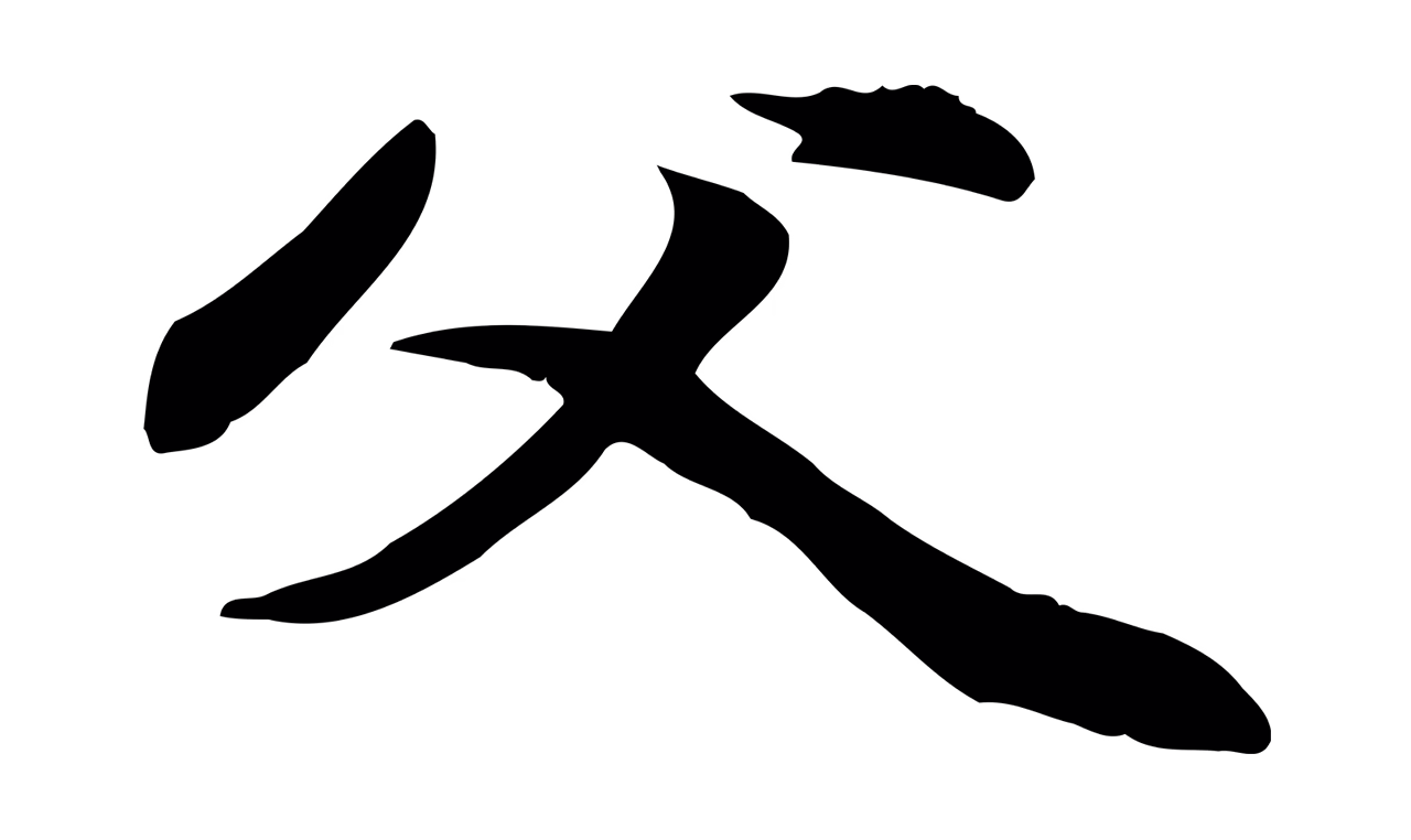 管道昇「父」字书法图片