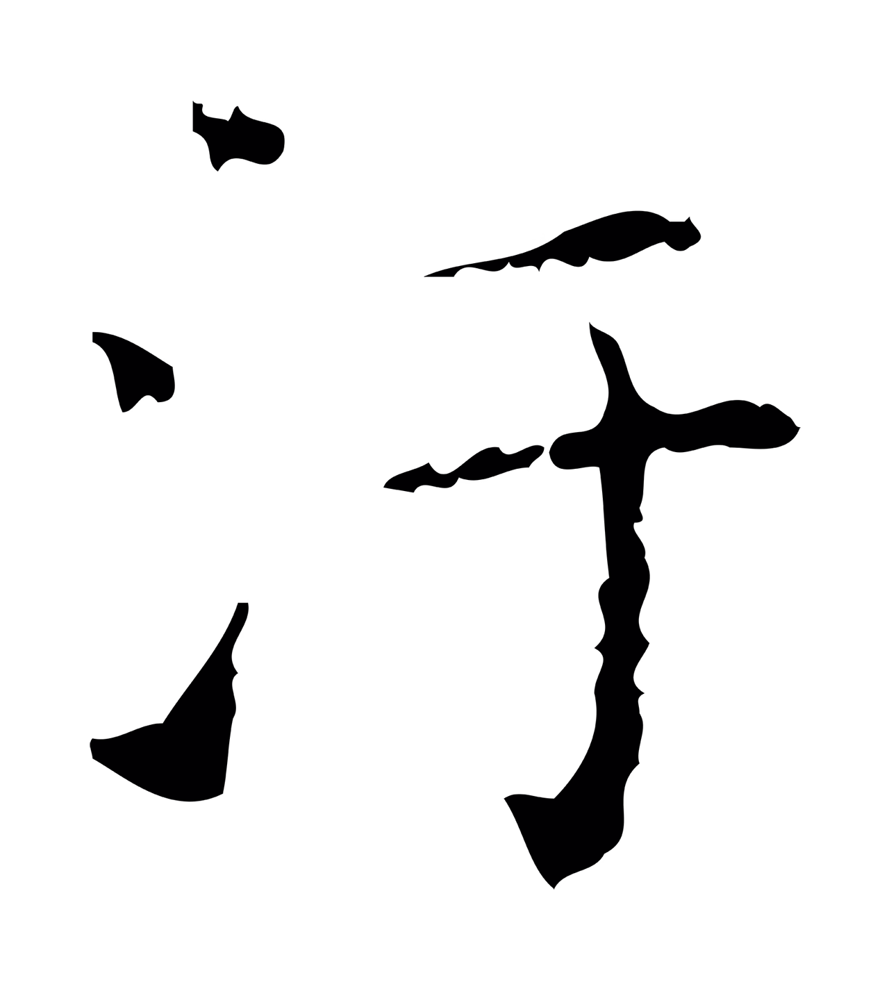 文徵明「汙」字书法图片