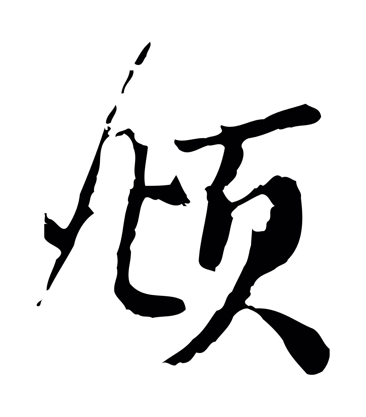赵孟頫「頫」字书法图片
