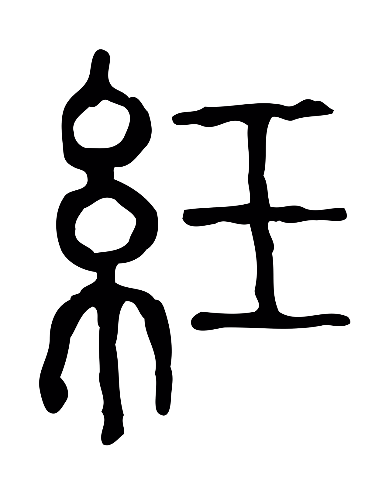 许慎说文小篆「紝」字篆书图片