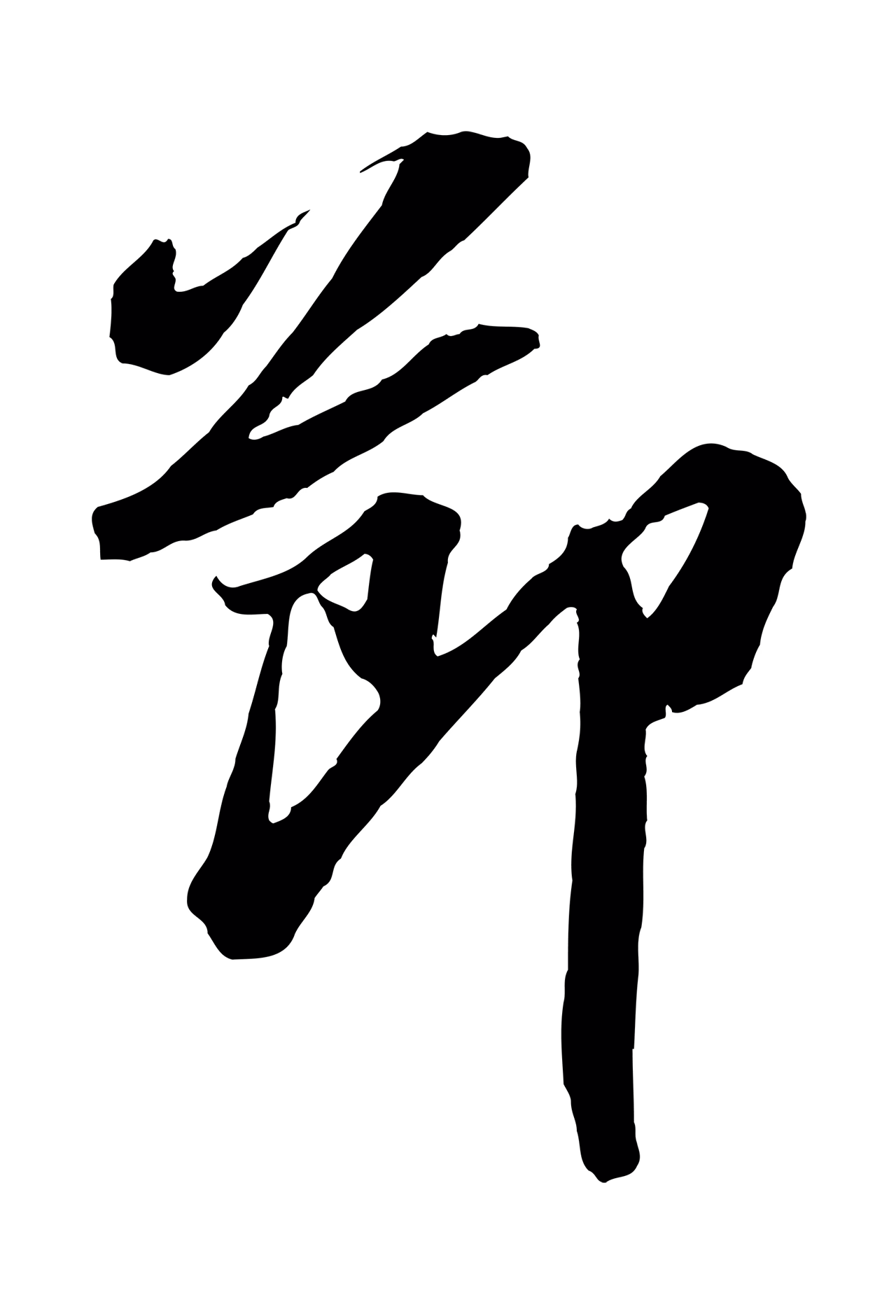 苏轼「節」字书法图片
