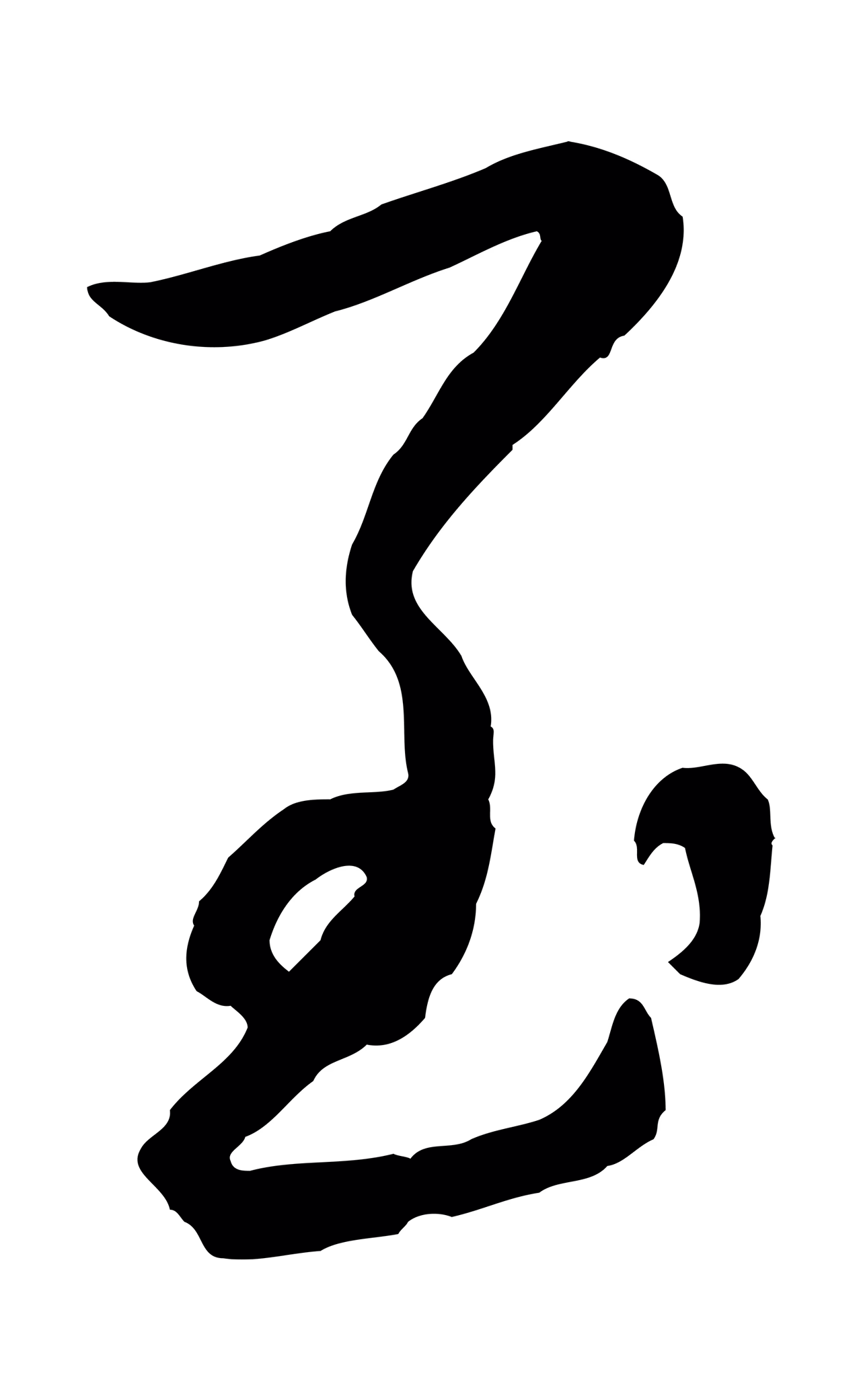 赵雍「至」字书法图片