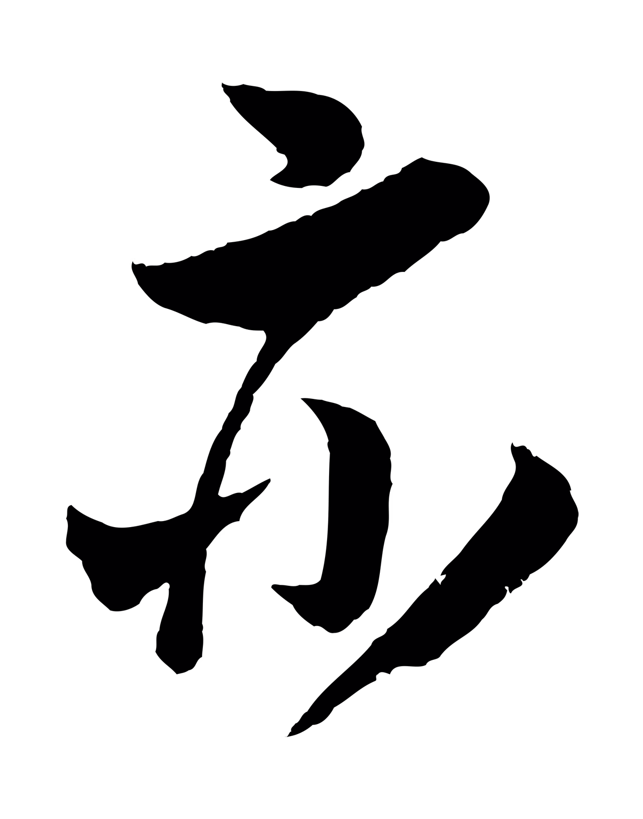 吴琚「亦」字书法图片