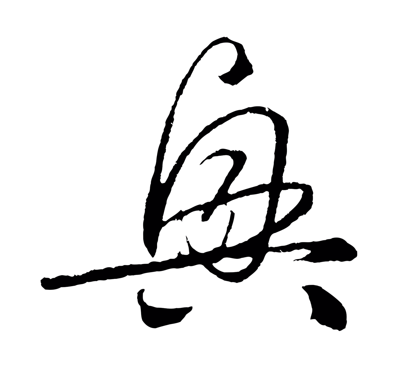 鲜于枢「興」字书法图片