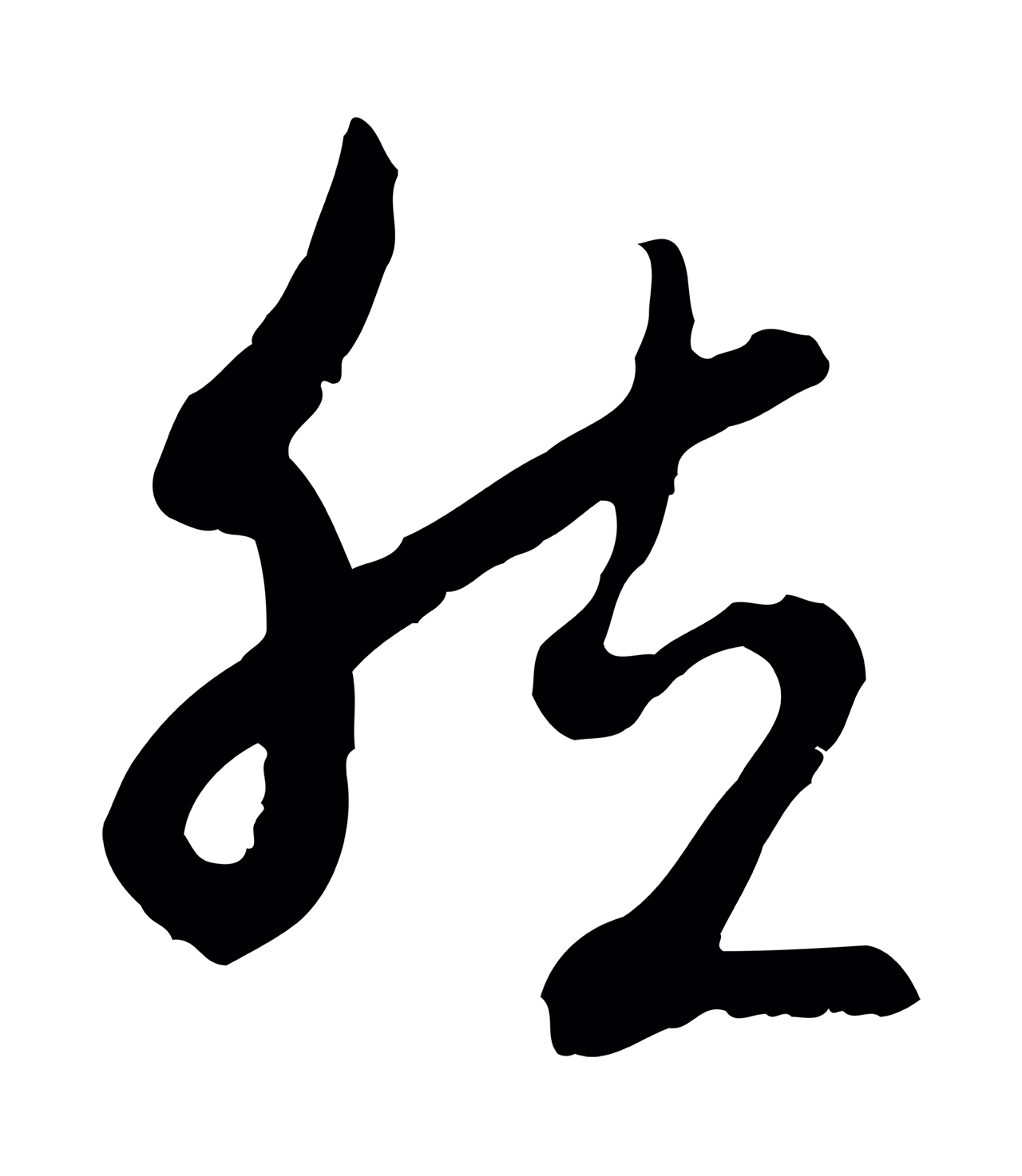 赵孟頫「然」字书法图片