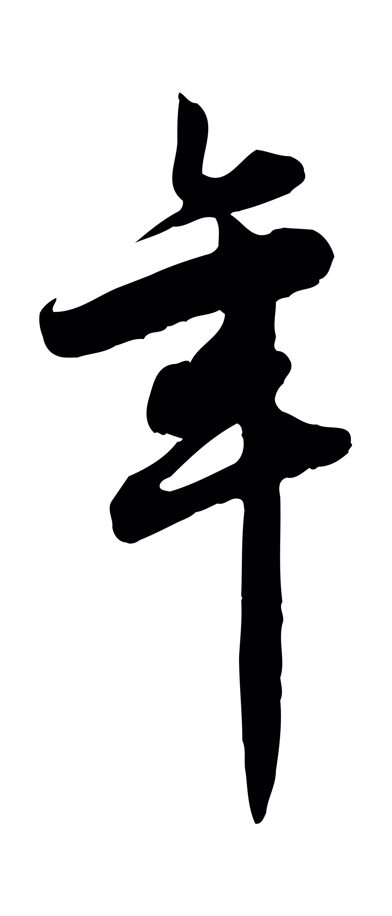 邓文原「年」字书法图片