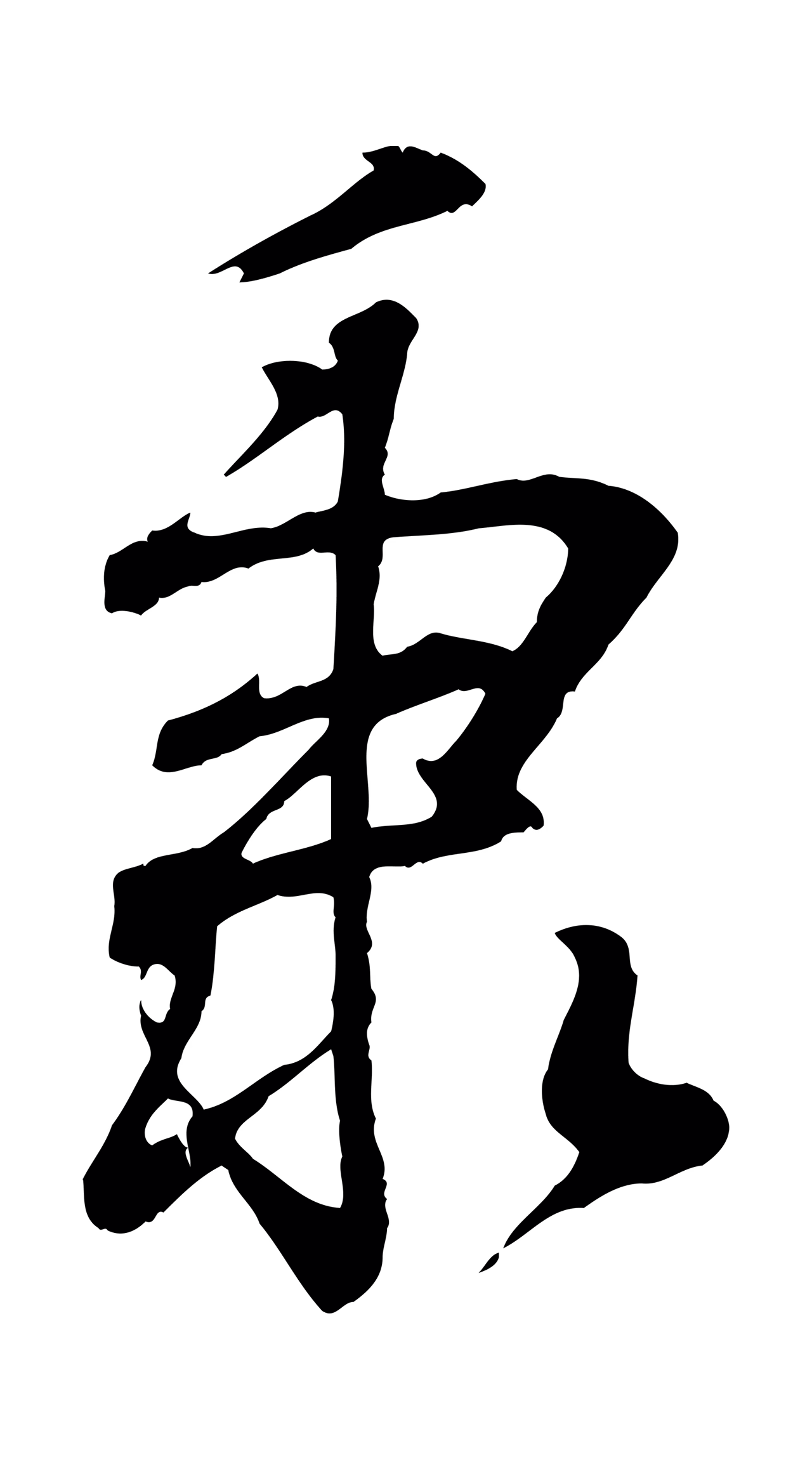 王羲之「秉」字书法图片
