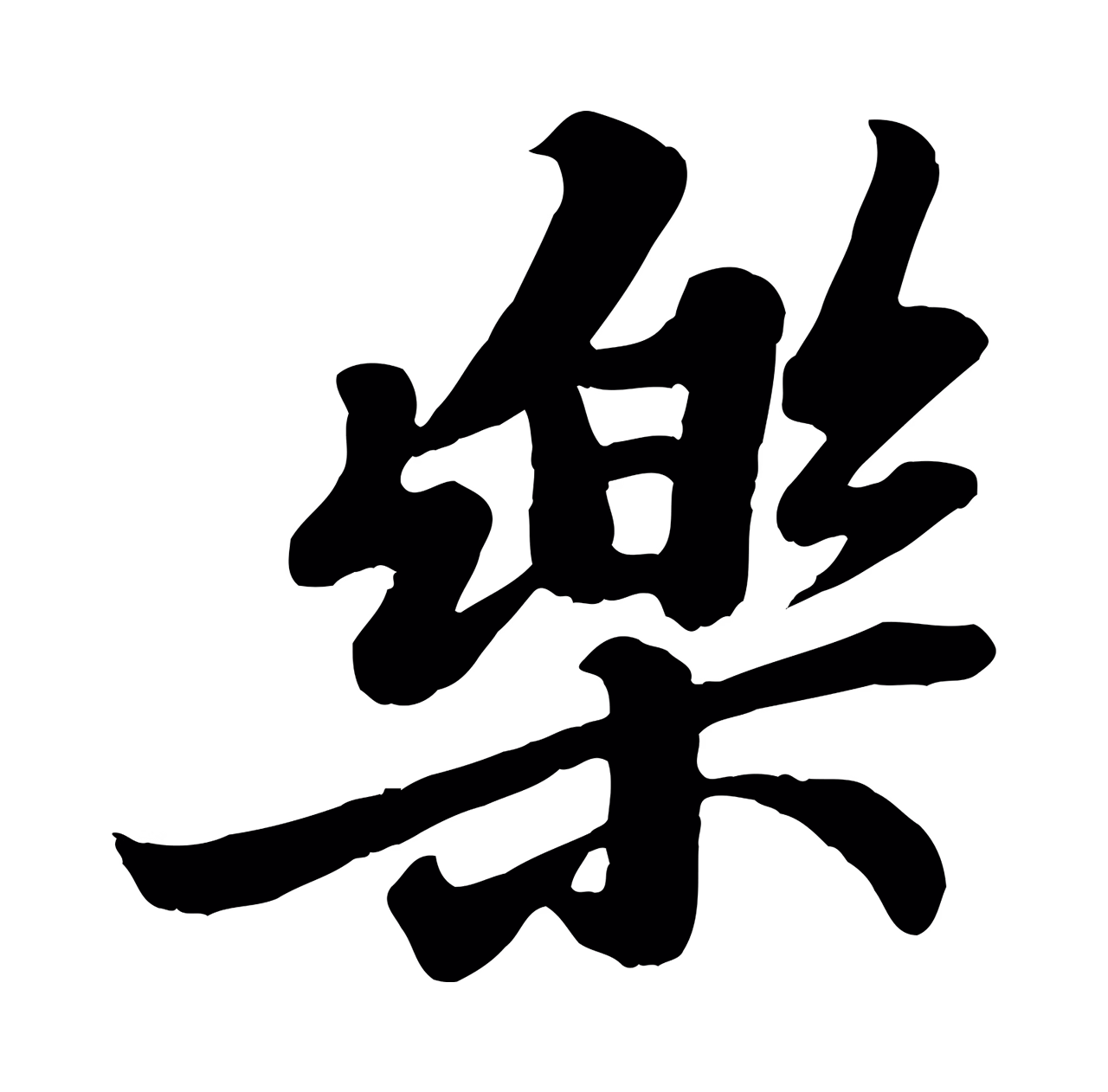 苏轼「樂」字书法图片